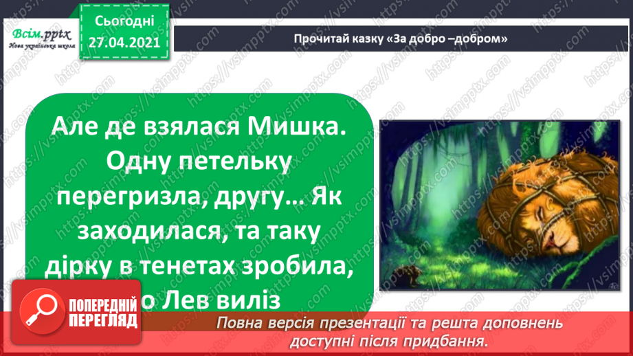 №038 - 039 - Проводимо дослідження. Як поводитися із незнайомцями?  Добро і зло.18