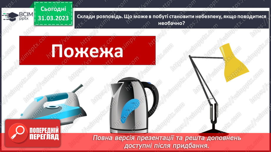№090 - Як діяти в аварійних ситуаціях.13