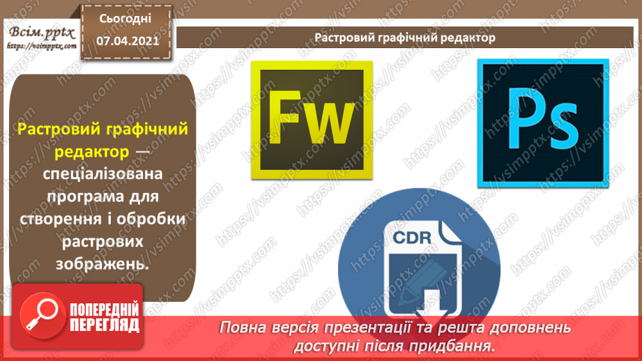 №005 - Характеристики зображення та засобів його відтворення. Растровий графічний редактор як інструмент для дизайну.13