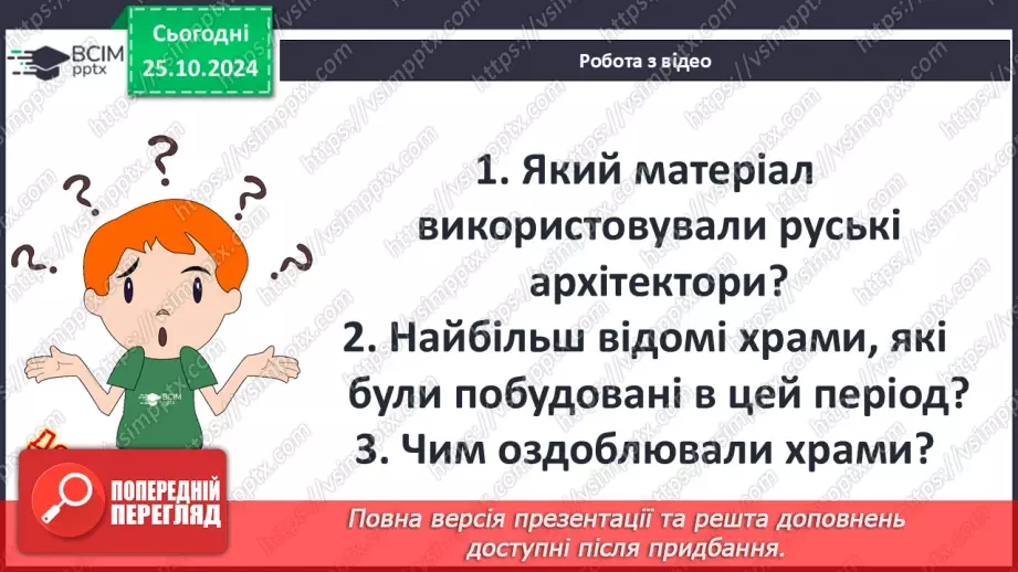 №10 - Культура Русі-України наприкінці Х – у першій половині ХІ ст.26