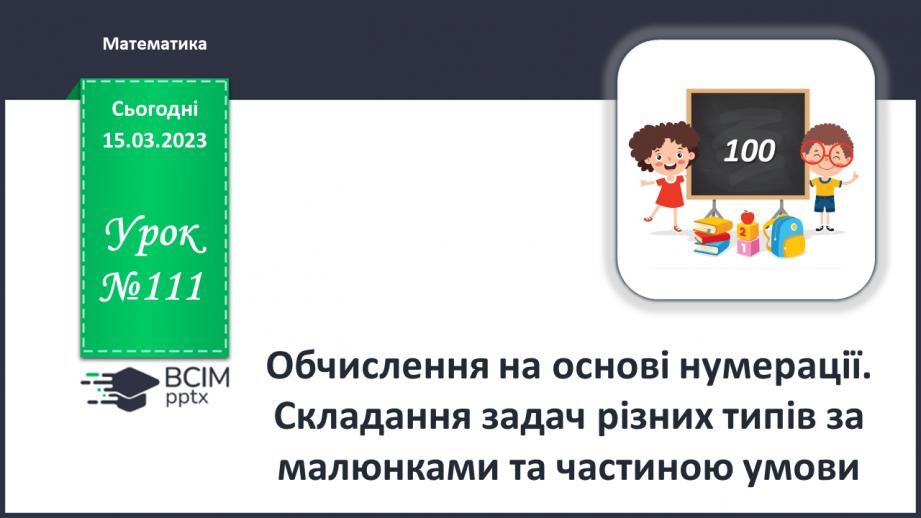 №0111 - Обчислення на основі нумерації. Складання задачі за малюнком. Вимірювання і порівняння відстаней. Визначення маси.0 №0111 - Обчислення на основі нумерації. Складання задачі за малюнком. Вимірювання і порівняння відстаней. Визначення маси.0