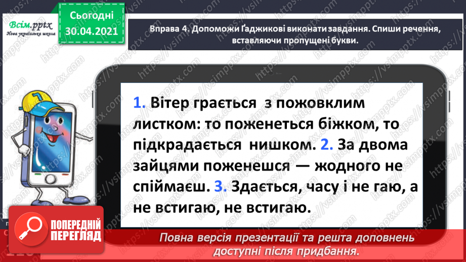 №080 - Правильно записую дієслова на –ться, -шся10