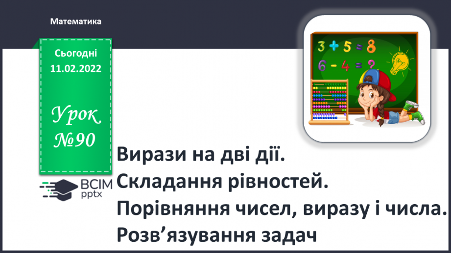 №090 - Вирази на дві дії. Складання рівностей. Порівняння чисел, виразу і числа. Розв’язування задач0 №090 - Вирази на дві дії. Складання рівностей. Порівняння чисел, виразу і числа. Розв’язування задач0