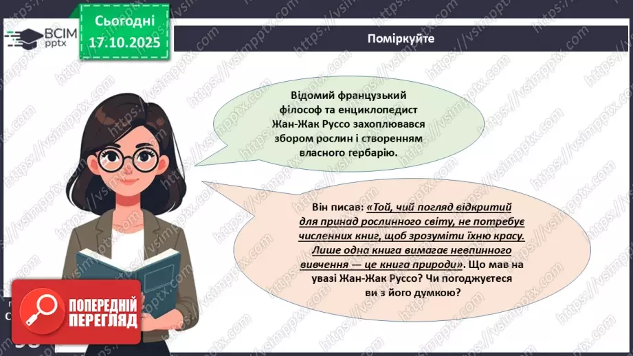 №027 - Гербарій. Правила роботи з гербарієм.23 №027 - Гербарій. Правила роботи з гербарієм.23