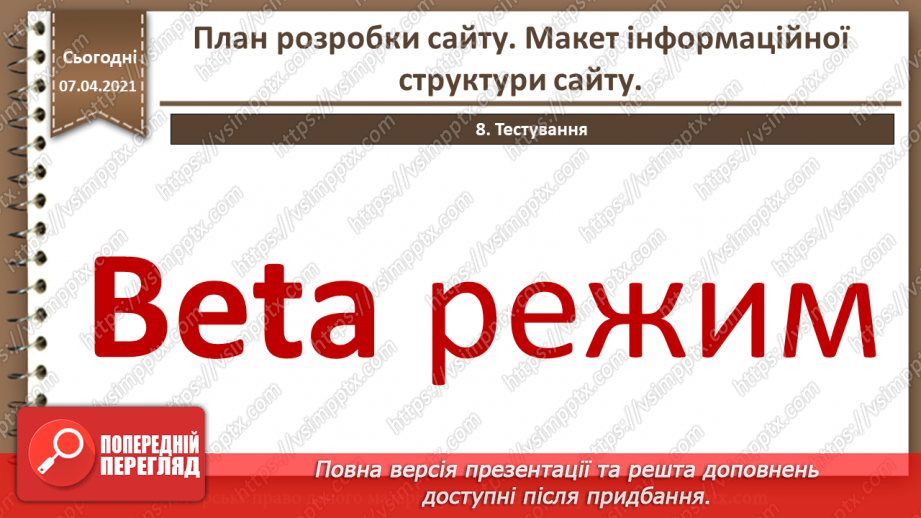 №05 - План розробки сайту. Макет інформаційної структури сайту.25