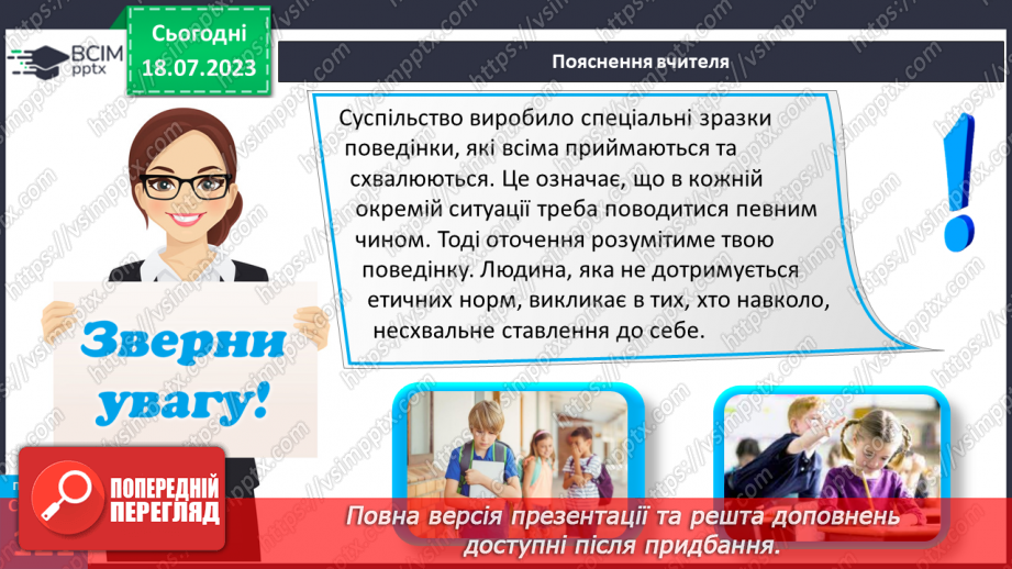 №024 - Етична поведінка.11