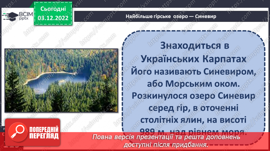 №31 - Поверхневі та підземні води. Будова річки. Озера України.26