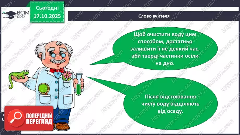 №027 - Способи очищення води.12 №027 - Способи очищення води.12