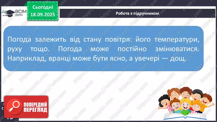 №015 - Погода. Температура повітря. Поведінка птахів восени17 №015 - Погода. Температура повітря. Поведінка птахів восени17