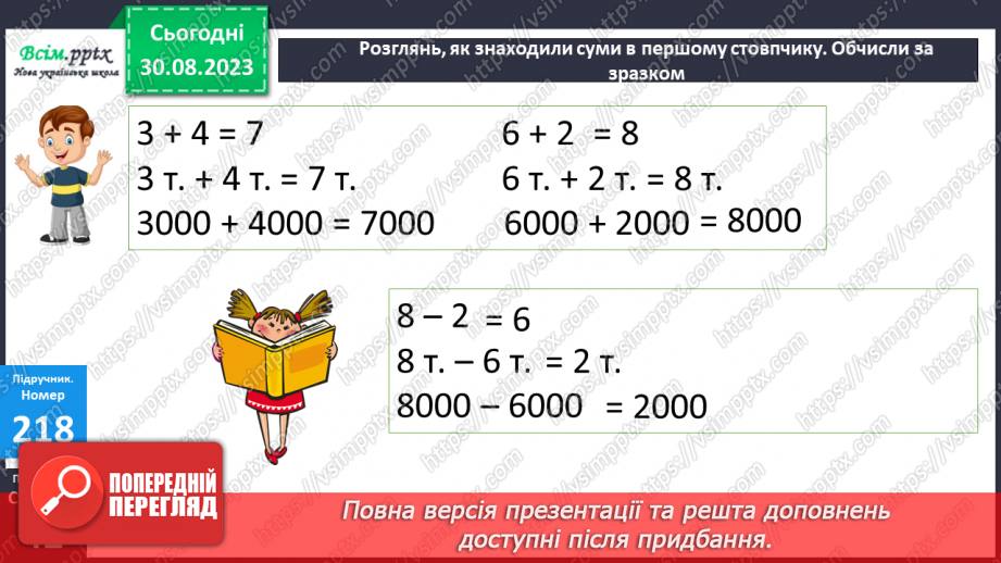 №023 - Одиниці четвертого розряду. Дії з одиницями четвертого розряду. Заходження значень виразів.14