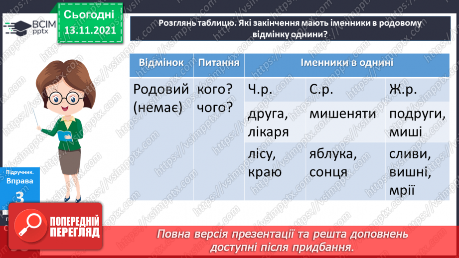 №060 - Родовий відмінок іменників13