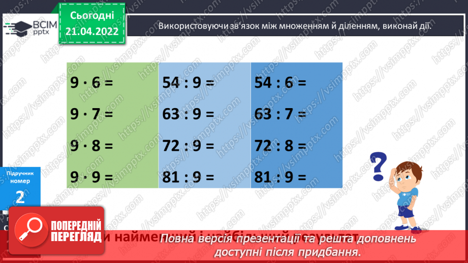 №129 - Ділення виду а: 9. Доповнення рівностей. Розв’язування задач10