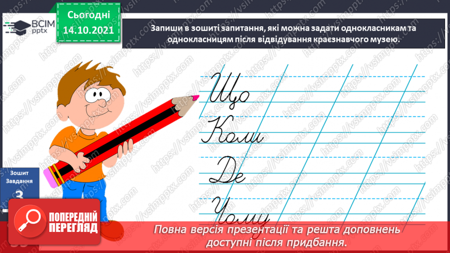 №027 - Що «розкаже» про територію рідного краю краєзнавчий музей?18 №027 - Що «розкаже» про територію рідного краю краєзнавчий музей?18