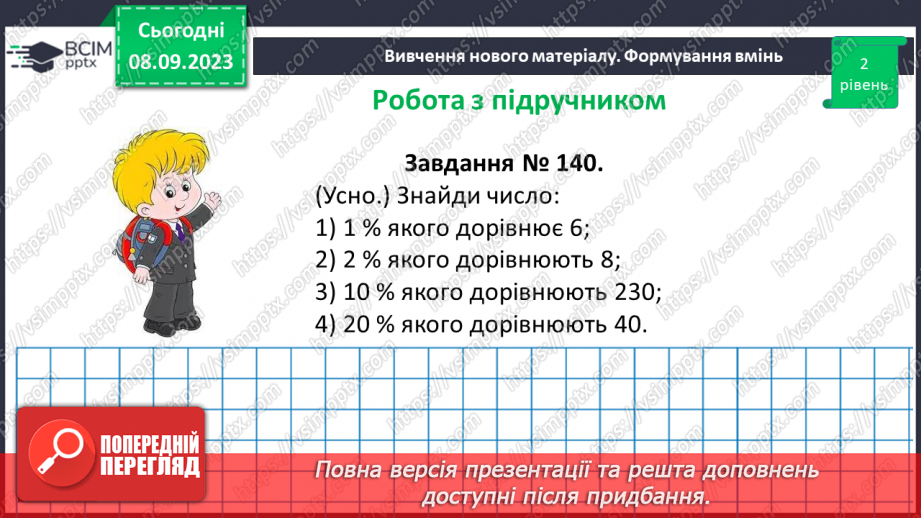 №013 - Знаходження числа за значенням його відсотків.12