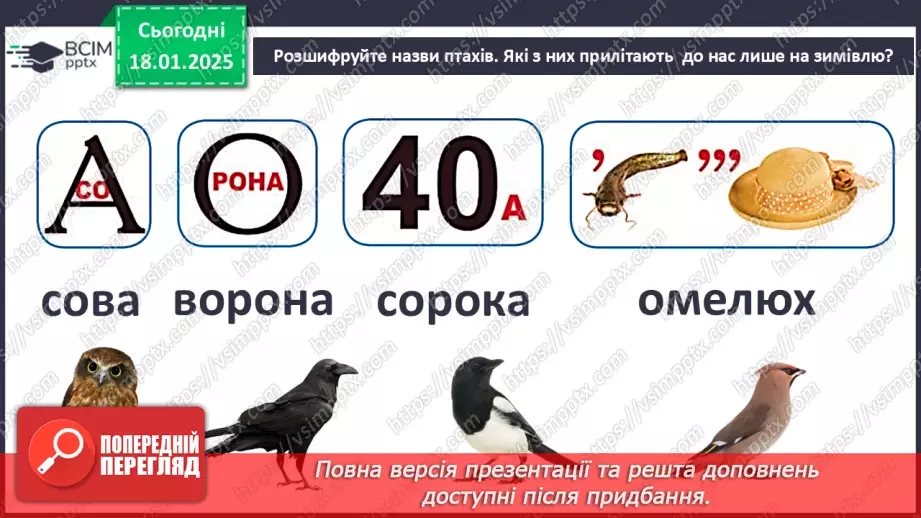 №0055 - Як зимують птахи та звірі20 №0055 - Як зимують птахи та звірі20