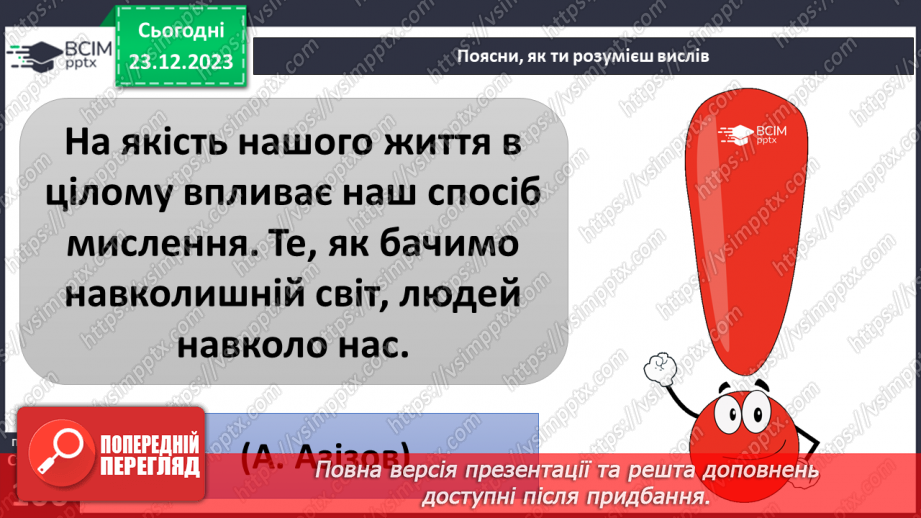 №17 - Світогляд. Як цінності формують багатоманіття світоглядів. Яке місце у світогляді займає Батьківщина.8 №17 - Світогляд. Як цінності формують багатоманіття світоглядів. Яке місце у світогляді займає Батьківщина.8