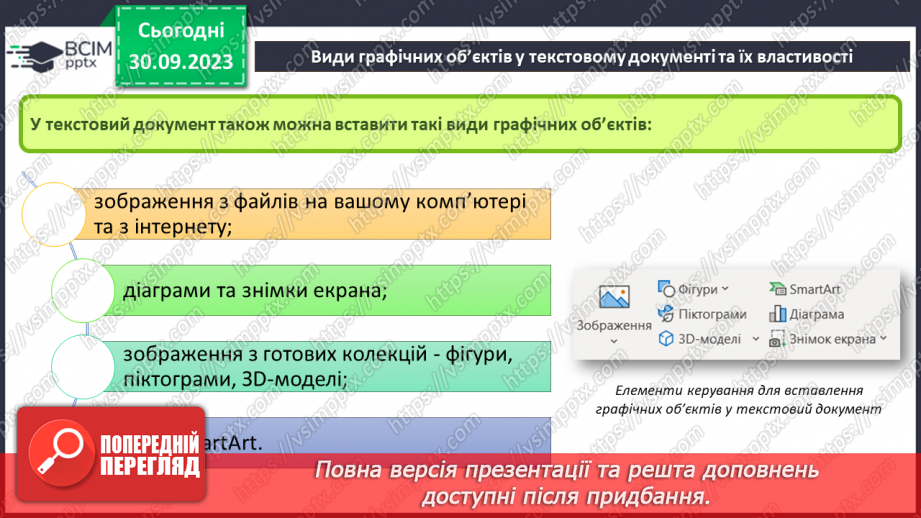 №12 - Інструктаж з БЖД. Види графічних об’єктів у текстовому документі та їх властивості6