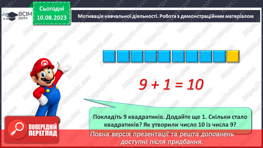 №093 - Десяток. Доповнення до десятка.8