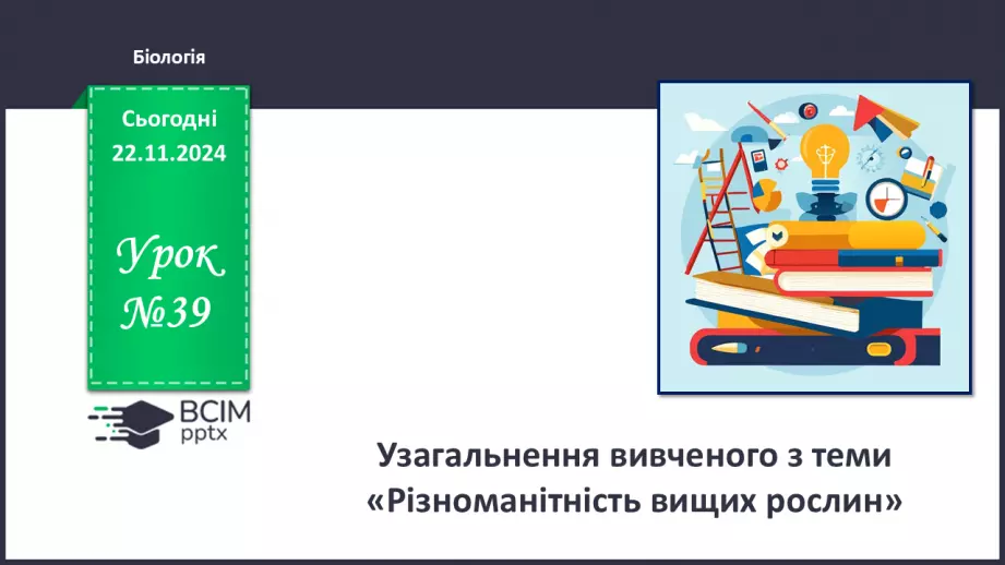 №39 - Узагальнення вивченого з теми «Різноманітність вищих рослин».0