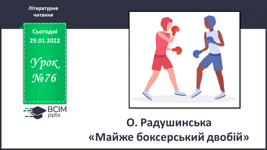 №076 - О. Радушинська «Майже боксерський двобій»0 №076 - О. Радушинська «Майже боксерський двобій»0