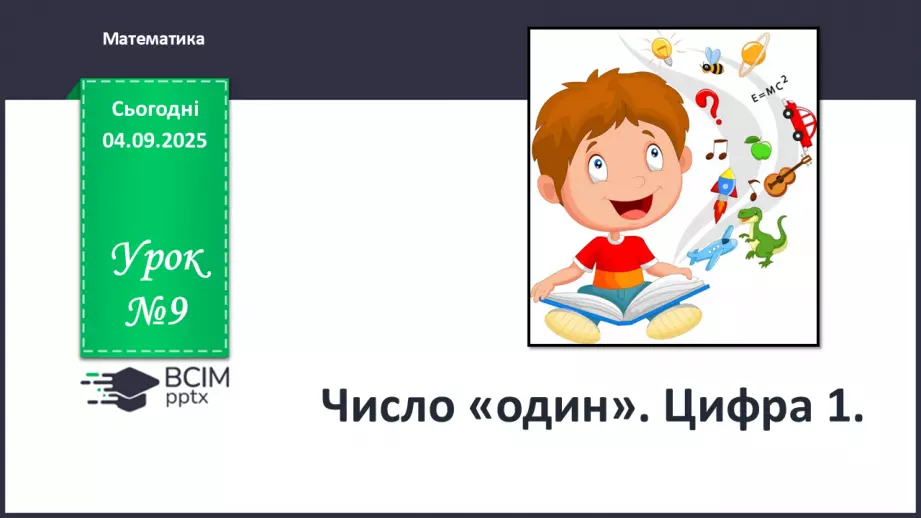 №009 - Число «один». Цифра 10 №009 - Число «один». Цифра 10