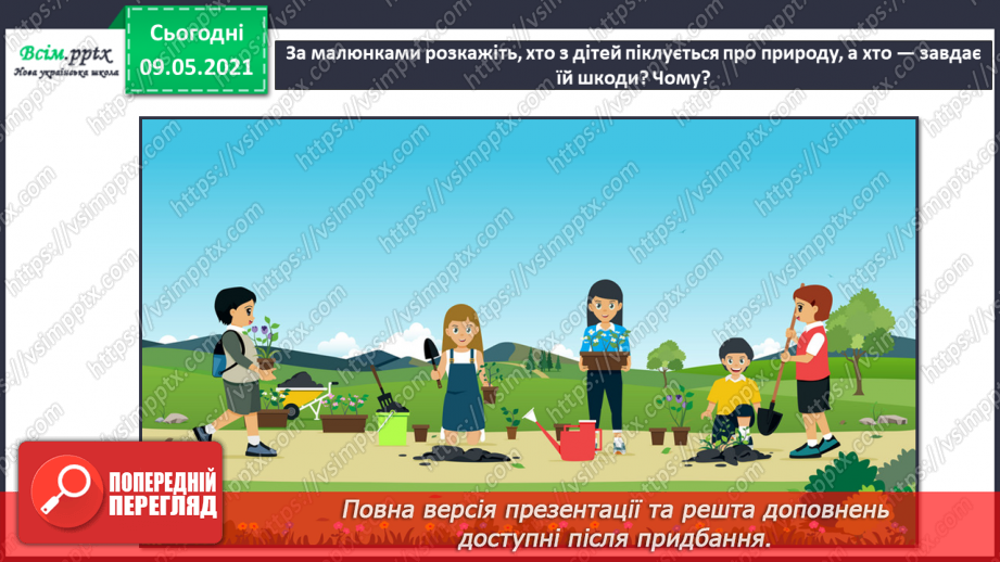 №013 - Чому природа — це невіддільна частина навколишнього світу?28