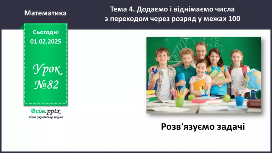 №082 - Розв’язуємо задачі0 №082 - Розв’язуємо задачі0