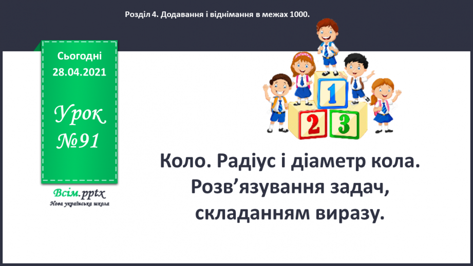 №091 - Коло. Радіус і діаметр кола. Розв’язування задач, складанням виразу.0