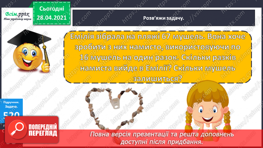 №134 - Перевірка правильності ділення з остачею. Розв’язування задач18