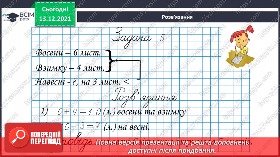 №056 - Сполучний  закон  додавання  і  його  суть. Задача  на  знаходження  третього  числа  за  сумою  двох  перших.15