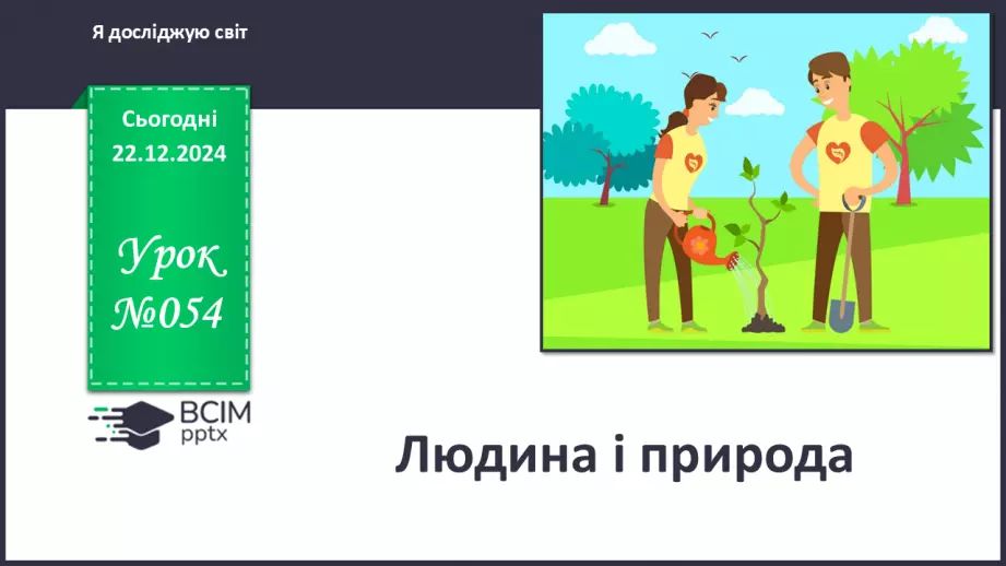 №054 - Людина і природа.0 №054 - Людина і природа.0