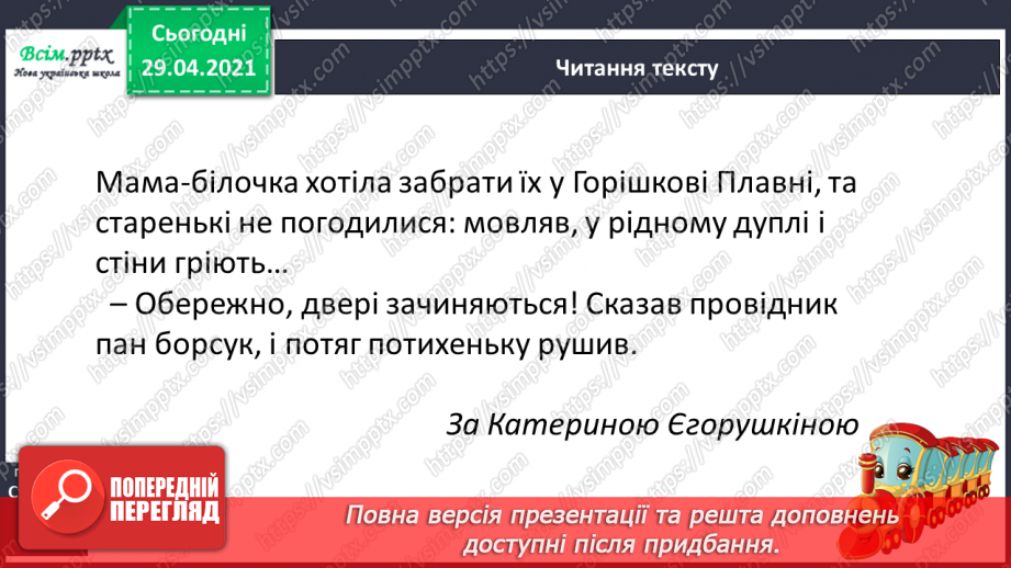 №023 - Авторська казка. Вибірковий переказ. Уривки з казки К. Єгорушкіної18