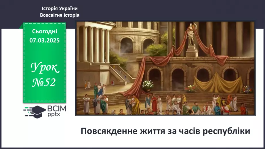 №52 - Повсякденне життя за часів республіки0 №52 - Повсякденне життя за часів республіки0