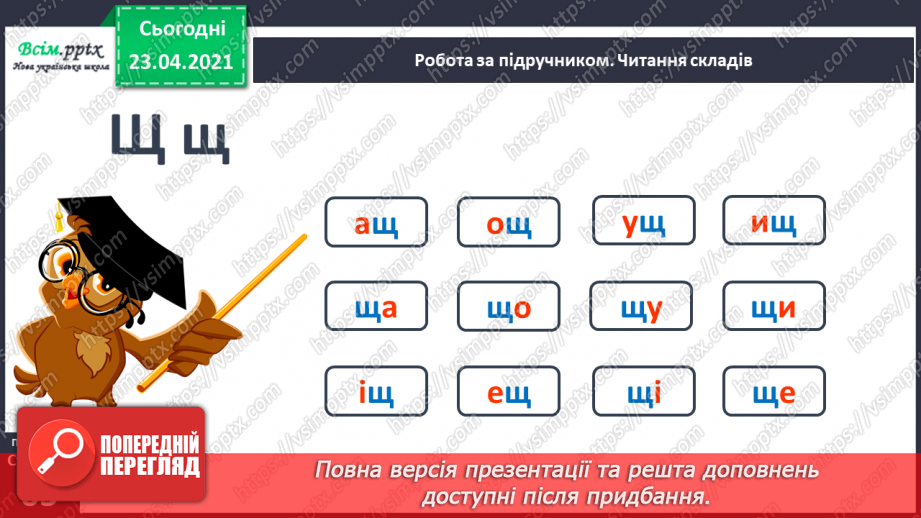 №062 - Закріплення звукового значення букви «ща». Звуковий аналіз слів. Вірш і малюнок. Прислів’я. Підготовчі вправи до написання букв10