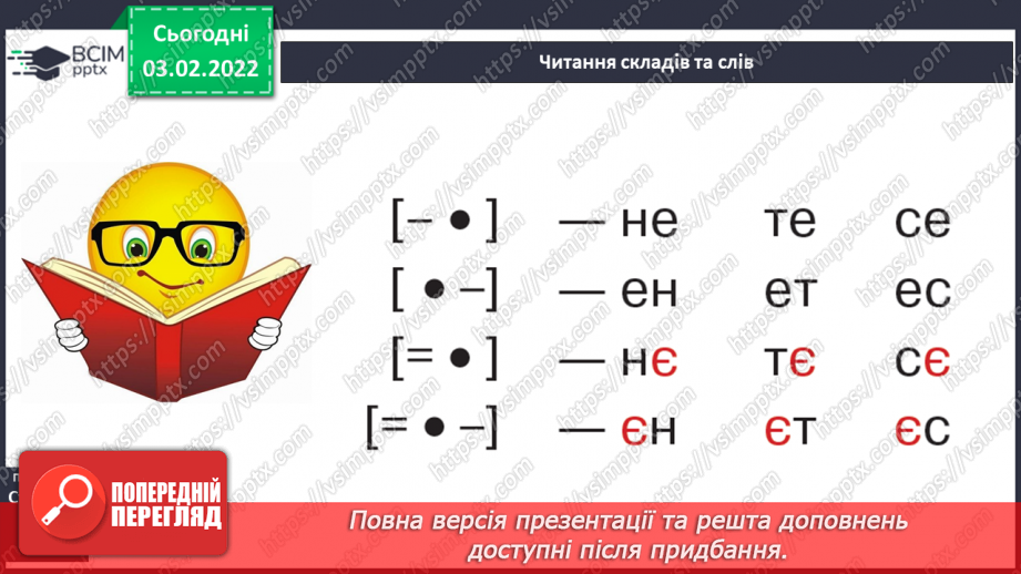 №151 - Вивчення букви є та її звукових значень [йе], [е] після м’якого приголосного. Звуко-буквені зіставлення.20
