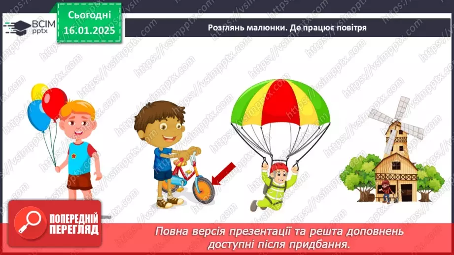 №058 - Повітря. Дослідження властивостей повітря.21 №058 - Повітря. Дослідження властивостей повітря.21