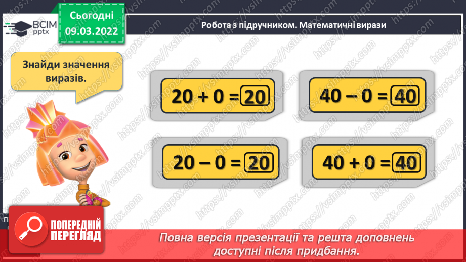 №097 - Додавання й віднімання десятків. Порівняння круглих чи¬сел. Розв’язування задач17