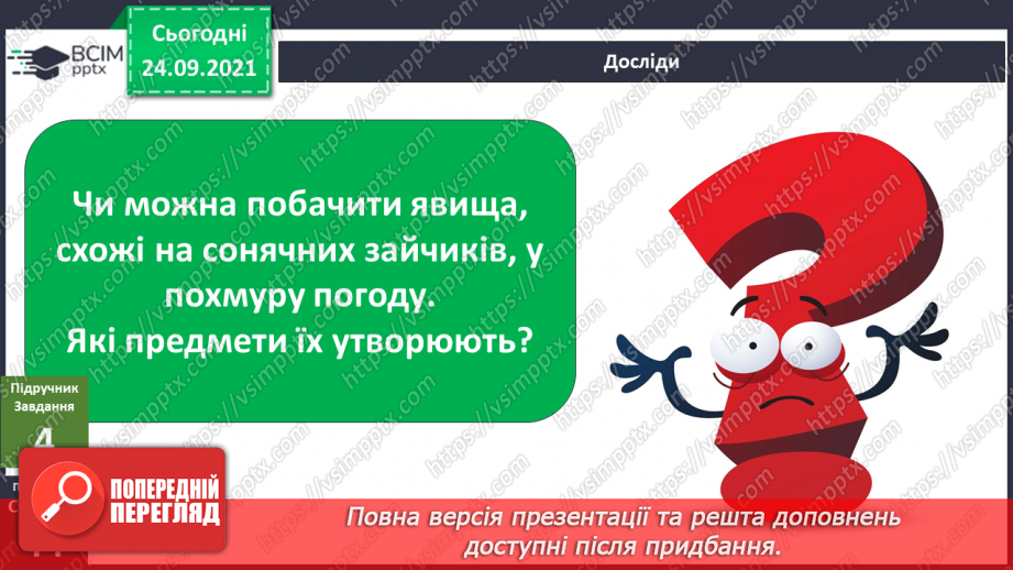 №017 - Чим цікаве Сонце? «Чи можна побачити сонячних зайчиків у похмуру погоду?21 №017 - Чим цікаве Сонце? «Чи можна побачити сонячних зайчиків у похмуру погоду?21