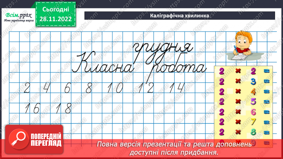 №051 - Вправи і задачі на засвоєння таблиці множення числа 2. Обчислення виразів на дії різних ступенів8