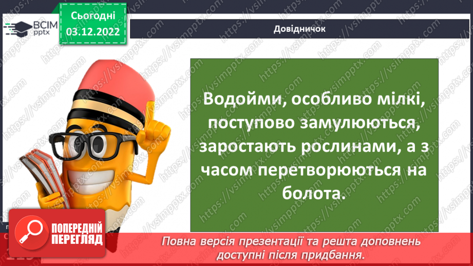 №31 - Поверхневі та підземні води. Будова річки. Озера України.27