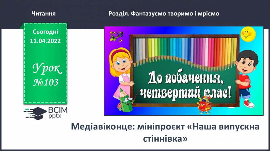 №103 - Медіавіконце: мініпроєкт «Наша випускна стіннівка».0 №103 - Медіавіконце: мініпроєкт «Наша випускна стіннівка».0