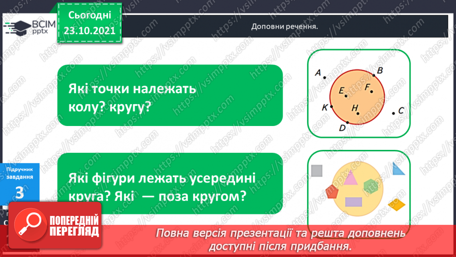 №047 - Коло і круг. Елементи кола й круга: центр, радіус, діаметр та їх позначення. Побудова кола (круга)  за допомогою шаблону .10 №047 - Коло і круг. Елементи кола й круга: центр, радіус, діаметр та їх позначення. Побудова кола (круга)  за допомогою шаблону .10