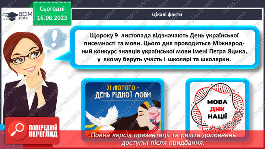 №13 - Роль мови у спілкуванні. Вплив спілкування на здоров’я, безпеку й добробут людини.16 №13 - Роль мови у спілкуванні. Вплив спілкування на здоров’я, безпеку й добробут людини.16