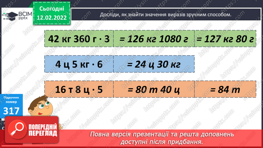 №112 - Вираження одних одиниць вимірювання довжини іншими.  Знаходження значень виразів зручним способом.9 №112 - Вираження одних одиниць вимірювання довжини іншими.  Знаходження значень виразів зручним способом.9