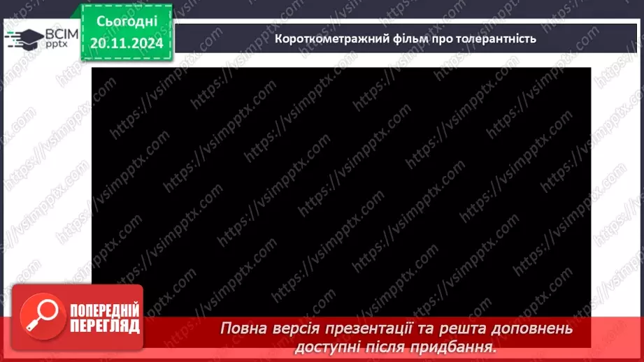 №013 - Всесвітній день толерантності. _23 №013 - Всесвітній день толерантності. _23