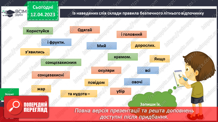 №096-105 - Життя людей влітку. Безпечне літо.26 №096-105 - Життя людей влітку. Безпечне літо.26