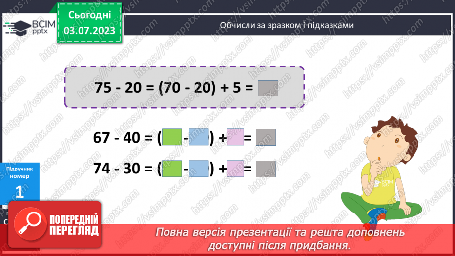 №054 - Віднімання двоцифрових чисел виду 75 - 287