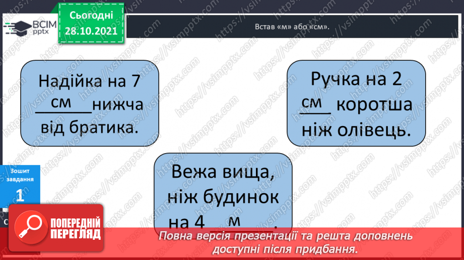 №031 - Одиниці  довжини  і  співвідношення  між  ними. Перетворення  дециметрів  у  сантиметри  з  метою  порівняння  довжини.22