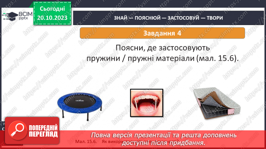 №17 - Досліджуємо деформації.17