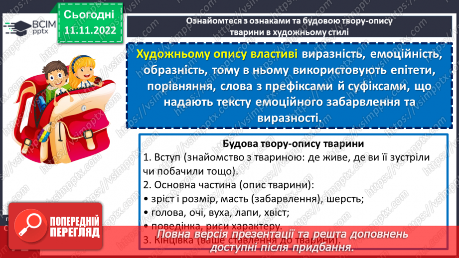 №049 - Розвиток мовлення. Письмовий твір-опис тварини в художньому стилі.18 №049 - Розвиток мовлення. Письмовий твір-опис тварини в художньому стилі.18